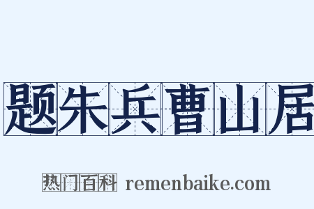 题朱兵曹山居是什么意思的图片